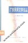 广东民间文学论丛  1  歌谣·神话