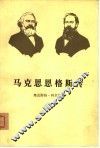 马克思恩格斯传  第3卷  历史唯物主义的形成  1845-1846