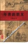 年青的朋友