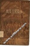 埃及古代故事
