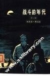 战斗的年代