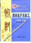 饲料生产与加工