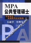 MPA公共管理硕士专业学位全国联考应试指南  A册  行政学·管理学