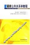 最新公共关系学教程