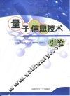 量子信息技术引论