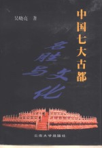 中国七大古都名胜与文化【吴晓亮著（云南大学人文学院历史系）】-PDF电子版