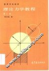 理论力学教程