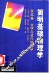 简明基础物理学  第3卷  光学与近代物理学