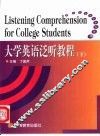 大学英语泛听教程  下