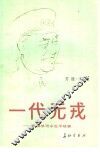 一代元戎  朱德总司令生平故事