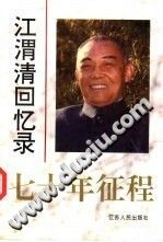 《七十年征程 江渭清回忆录》-县志馆-第3张图片