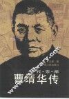 一代宗师曹靖华传