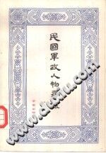 民国军政人物寻踪 PDF电子版-县志办-第3张图片