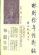 林则徐年谱新编【来新夏编著】-PDF电子版