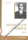 孙中山振兴中华思想研究