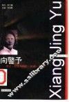 向警予  传记·纪念与回忆·论述·资料
