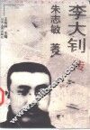 李大钊传
