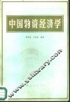 中国物资经济学