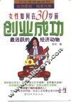 女性如何在30岁前创业成功