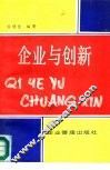企业与创新