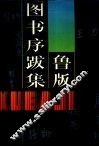 鲁版图书序跋集