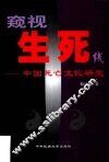 窥视生死线  中国死亡文化研究