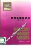 世界各国连锁店