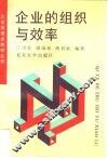 企业的组织与效率
