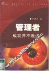 管理者  成功并不遥远