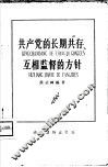 共产党的长期共存、互相监督的方针