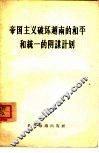 帝国主义破坏越南的和平和统一的阴谋计划