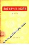 我们是怎能样学习毛主席著作的  第4辑