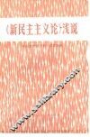 《新民主主义论》浅说