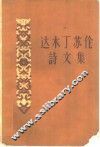 达木丁苏伦诗文集