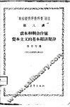 “政治经济学教科书”讲座  第8讲  资本和剩余价值  资本主义的基本经济规律