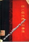 四川彝族民间故事集