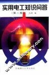 实用电工知识问答