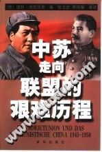 中苏走向联盟的艰难历程 1945-1950 pdf电子版-小书僮-第3张图片