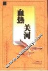 血热关河