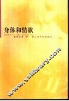 身体和情欲