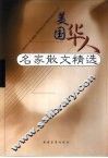 美国华人名家散文精选