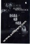 希区柯克经典悬念电影小说集  3