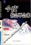今夜你会不会来  网络爱情小说