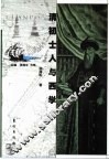 清初士人与西学