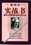 推销员实战书  最伟大的推销员实战方法大全