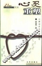 《心灵重塑  心理治疗与心理咨询》txtpdf电子书籍百度网盘下载网站