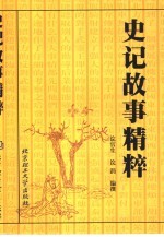 史记故事精粹【浣官生，浣涓编撰】-PDF电子版