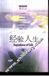 经验人生