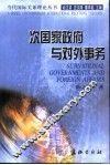 次国家政府与对外事务