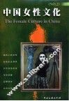 中国女性文化  2